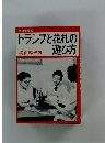 トランプと花札の遊び方