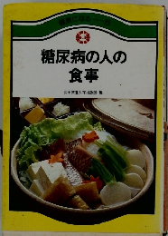 糖尿病の人の食事