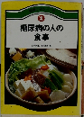 糖尿病の人の食事