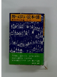 酔っぱらい読本・漆