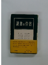 読書の伴侶