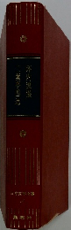 日本文学全集　１　坪内逍遙 二葉亭四迷