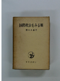 国際政治をみる眼