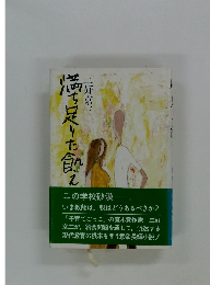 満ち足りた飢え