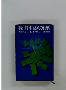 続・性生活の知恵　これからのSEX