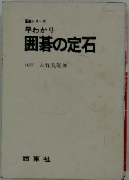 囲碁シリーズ早わかり囲碁の定石