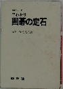 囲碁シリーズ早わかり囲碁の定石