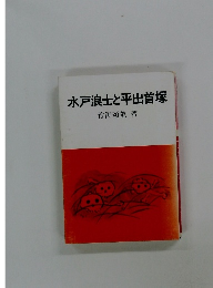 水戸浪士と平出首塚