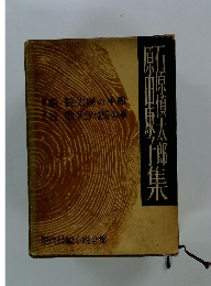 現代長編小説全集 35 石原慎太郎 原田康子集