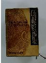 現代長編小説全集 35 石原慎太郎 原田康子集
