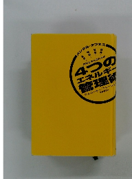 メンタル・タフネス 成功と幸せのための４つのエネルギー管理術
