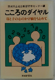 こころのダイヤル　母と子の心のかけ橋をもとめて