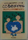 こころのダイヤル　母と子の心のかけ橋をもとめて