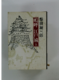 鳴呼 江戸城　上