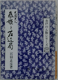 水戸の人物シリーズ 2　　光圀夫人泰姫と左近局