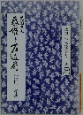 水戸の人物シリーズ 2　　光圀夫人泰姫と左近局