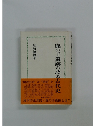 鹿の子遺跡の語る古代史