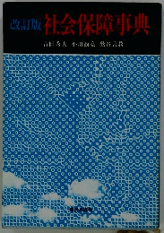 改訂版　社会保障事典