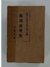 現代日本文學全集 第十八編　徳田秋聲集