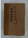 現代日本文學全集 第十八編　徳田秋聲集