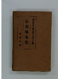 現代日本文學全集　５４　石川啄木集