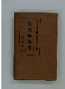 現代日本文學全集　５４　石川啄木集