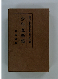 少年文學集　現代日本文學全集 第三十三編