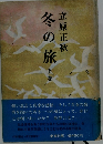 冬の旅　下