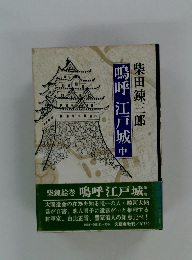 鳴呼江戸城　中