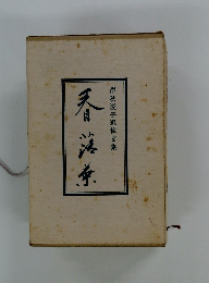 春落葉　　岸秋溪子追悼文集