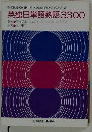 英独日単語熟語3300