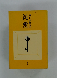 純愛