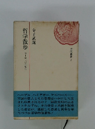 哲学散歩　ヨーロッパ回想記　読売選書 7