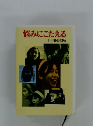 悩みにこたえる