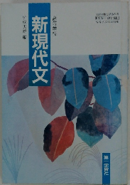 新現代文　高等学校