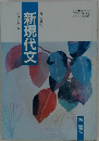 新現代文　高等学校