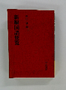 新編国語便覧