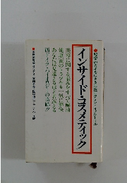 インサイド・コスメティック
