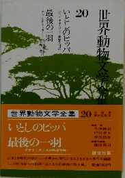 世界動物文学全集 20　いとしのピッパ 最後の一羽