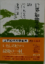 世界動物文学全集 20　いとしのピッパ 最後の一羽