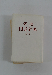 新選 国語辞典 新版