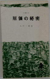 原価の秘密