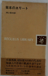 日本のエリート