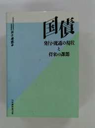 国債　発行・流通の現状 と 大蔵財務協会
