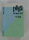 国債　発行・流通の現状 と 大蔵財務協会