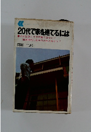 20代で家を建てるには