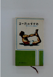 ヨーガのすすめ　現代人のための完全健康法
