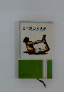 ヨーガのすすめ　現代人のための完全健康法