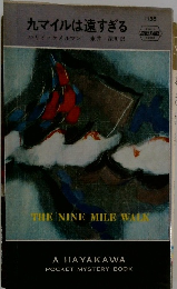 九マイルは遠すぎる