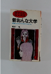 新おんな大学 価値ある生き方を求めるあなたに